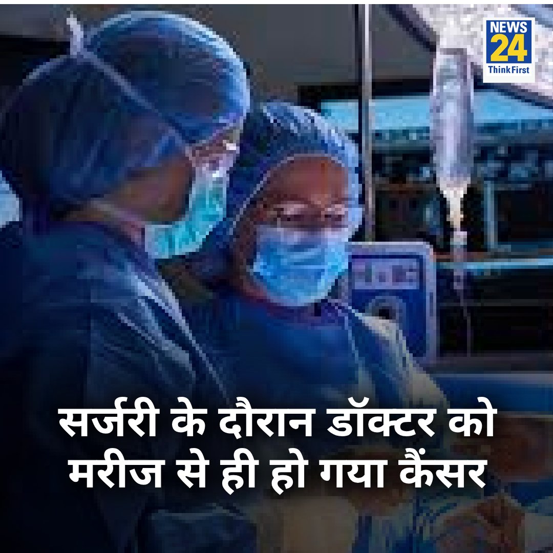 news24tvchannel's tweet image. Germany: सर्जरी के दौरान डॉक्टर को मरीज से ही हो गया कैंसर

◆ कैंसर मरीज के ऑपरेशन के दौरान उंगली में लगे कट के जरिए मरीज की कैंसर सेल उनके शरीर में ट्रांसफर हो गई 

◆ एक्सपर्ट्स बोले अनोखा मामला, सर्जरी कर रहे डॉक्टर की इम्यूनिटी कमजोर रही होगी 

#ViralStory #CancerCell