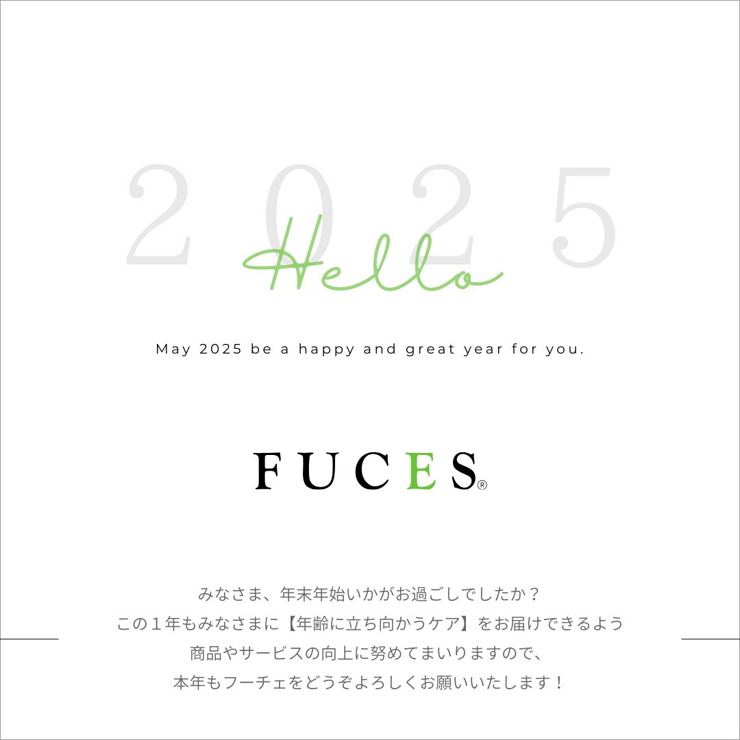 fuces_official's tweet photo. ＼ あけましておめでとうございます🎍 ／

旧年中は格別のご厚情を賜り、厚く御礼を申し上げます。
みなさま、年末年始いかがお過ごしでしたか？
この1年もみなさまに【年齢に立ち向かうケア】をお届けできるよう
商品やサービスの向上に努めてまいりますので、
本年もフーチェをどうぞよろしくお願いいたします！