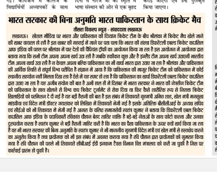RanjeetCrickter's tweet photo. "Honorable @AmitShah, an illegal cricket match with Pakistan is being organized in Sri Lanka by Ravikant Chauhan. The main sponsor is from India, but the event is being held without approval from MHA, MEA, Sports Ministry, or BCCI. India's money is being illegally spent on Pakistan. Please investigate and take action. #DivyangCricket #IndiaFirst"
@AmitShah @PMOIndia @YASMinistry @HMOIndia @IncomeTaxIndia
@External_Agency
@rohanjaitley
@bcci
@SminuJindal
@ChaoticDeeds @ONGC_Official @aplapollo_tubes