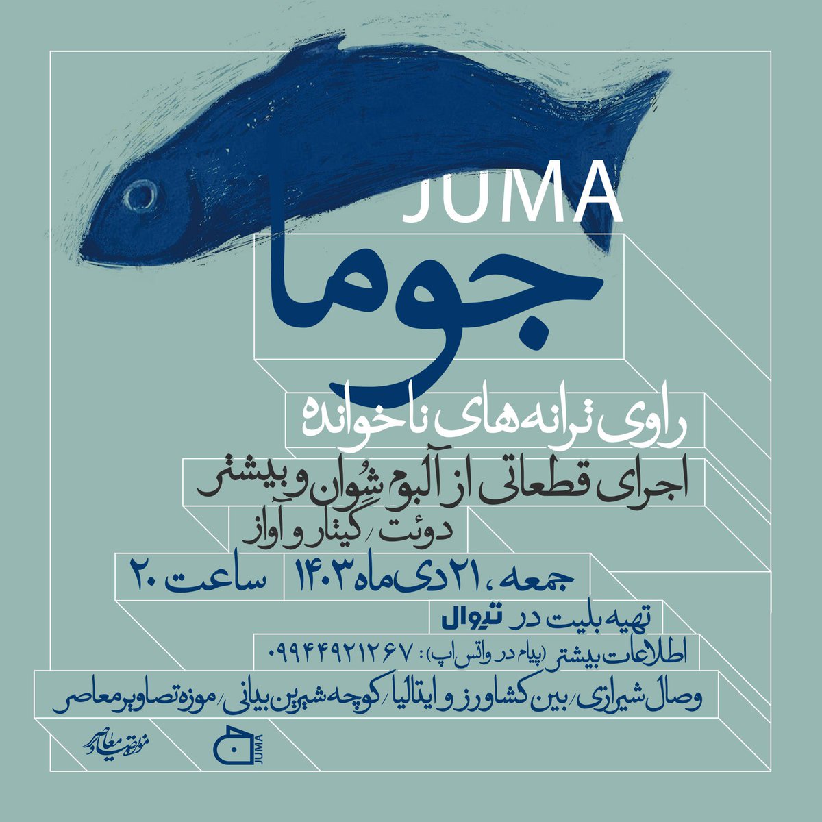 جوما؛ راوی ترانه‌های ناخوانده 
اجرای قطعاتی از آلبوم شُوان و بیشتر 
(دوئت/ گیتار و آواز)

🗓جمعه، ٢١ دى ماه ١٤٠٣
🕗ساعت ٢٠

🎟تهيه بليت در تيوال

tiwall.com/p/juma.tasavir…

اطلاعات بیشتر به شکل پیام
( واتس‌اپ):   
09944921267 
  
📍موزه تصاویر معاصر