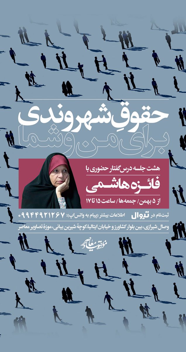 حقوق شهروندی برای من و شما

📌۸ جلسه درس‌گفتار حضوری با
فائزه هاشمی

🗓‌جمعه‌ها/ ۱۵ تا ۱۷
  شروع دوره: ۵ بهمن ۱۴۰۳

اطلاعات بیشتر به شکل پیام
( واتس‌اپ):  
09944921267

🎟ثبت‌نام در تیوال
tiwall.com/p/hoghogh.shah…

📍موزه تصاویر معاصر