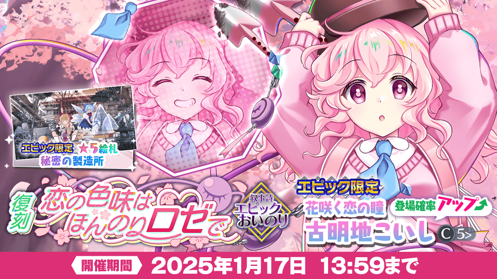 エピックおいのり】 復刻❗ ＼ エピックおいのり 恋の色味はほんのり