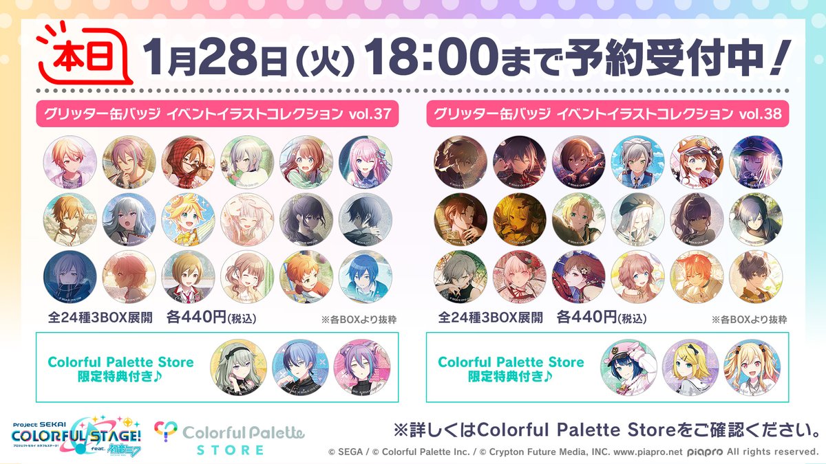 CP_inc_official's tweet photo. ⭐️ #プロセカグッズ情報 ⭐️

1月新商品の「グリッター缶バッジ イベントイラストコレクション vol.37 vol.38」の予約受付は本日【1月28日(火)18:00】まで！

お買い逃しのないようご注意ください👉
https://t.co/Bq4zTMIwy3
#プロセカ https://t.co/kIA5wCALcx