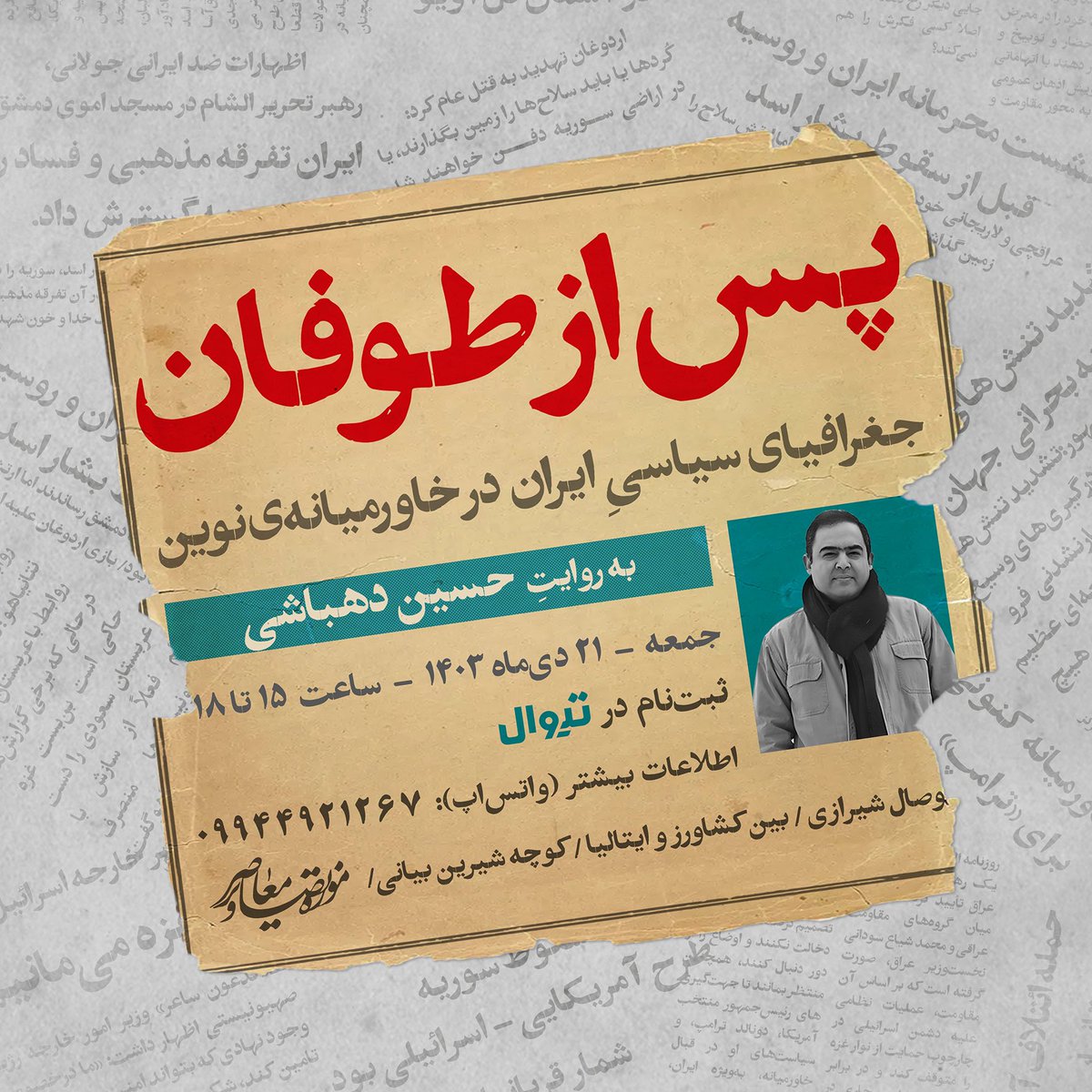 «پس از طوفان»
جغرافیای سیاسی ایران در خاورمیانه‌ی نوین

به روايت  حسين دهباشى

🗓جمعه / 21 دى / ساعت  ١٥ تا ١٨

🎟ثبت‌نام در تیوال 

tiwall.com/p/tofan2

اطلاعات بیشتر به شکل پیام
( واتس‌اپ):   
09944921267 
  
📍موزه تصاویر معاصر