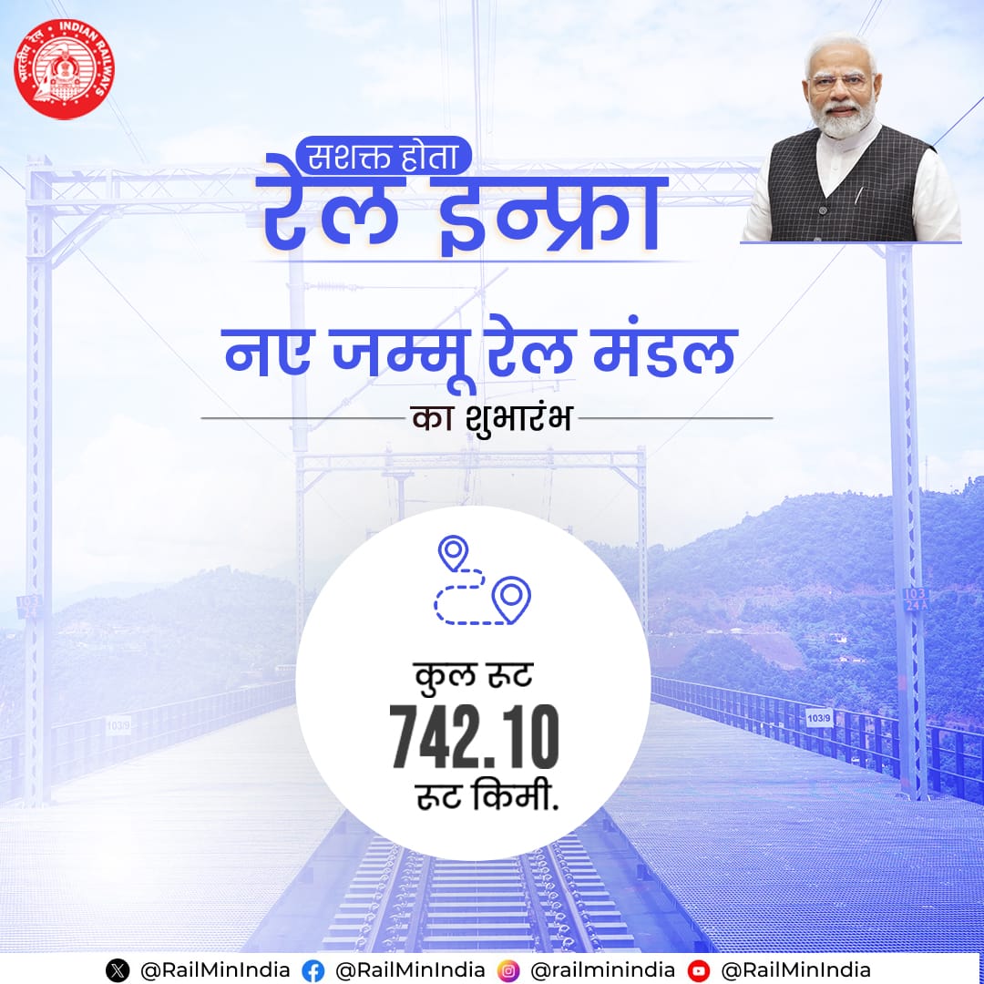 जम्मू-कश्मीर में नए जम्मू रेल मंडल के शुभारंभ से क्षेत्र में बेहतर रेल परिचालन, प्रशासनिक प्रबंधन और पर्यटन के साथ सामाजिक-आर्थिक विकास को बढ़ावा मिलेगा। 
#RailInfra4JammuandKashmir

#RailInfra4Odisha
#RailInfra4Telangana