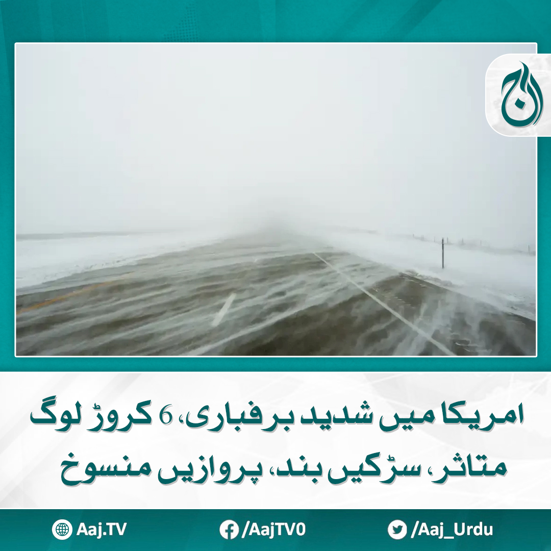 Aaj_Urdu's tweet photo. دس سال کی ریکارڈ پندرہ انچ سے زائد برف پڑنے کی پیشگوئی
مزید پڑھیے: https://t.co/OtDgujyOt4
#AajNews #USSnowstorm #SevereWeather #MillionsAffected #RoadClosure https://t.co/ZOmO16a8Tk