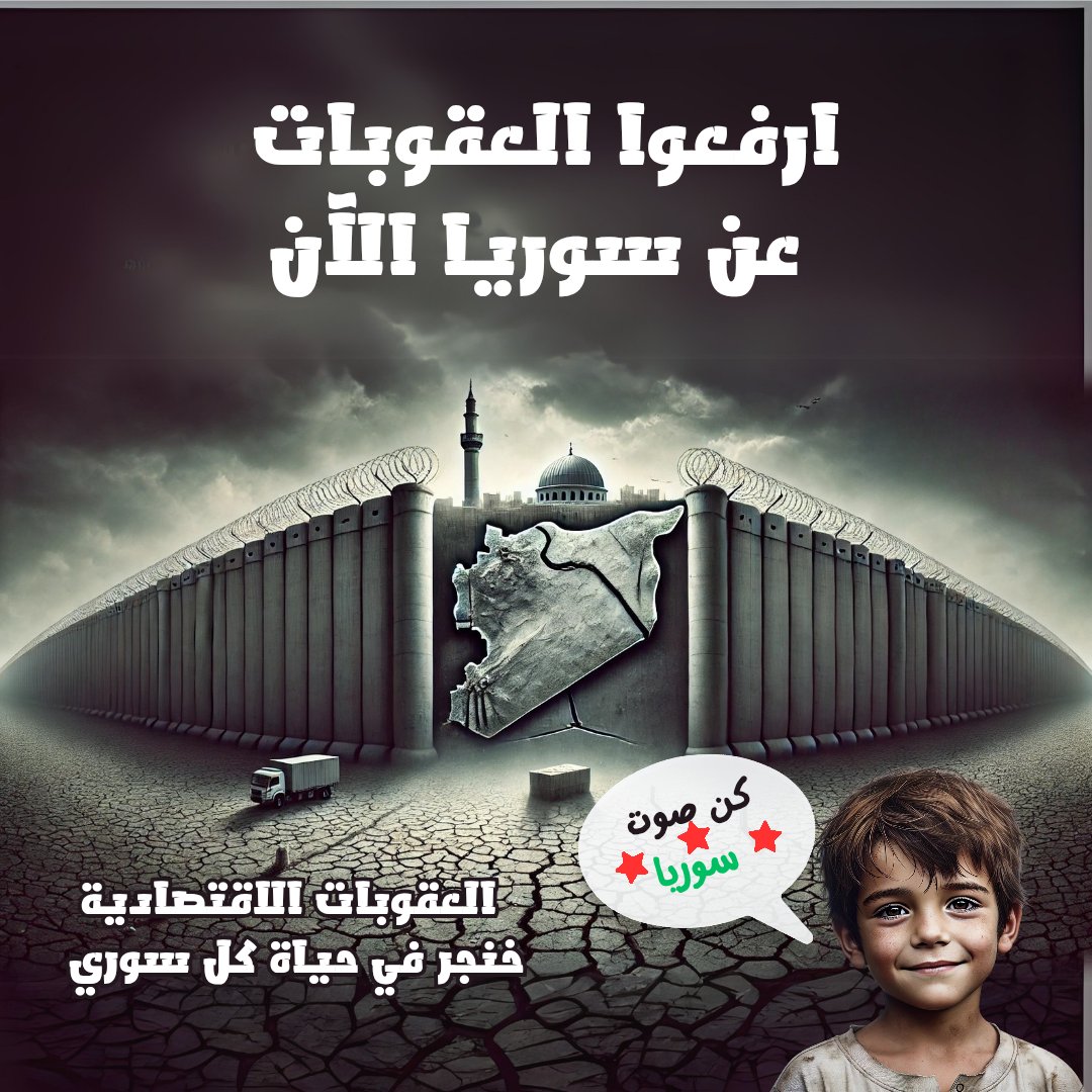 عزيزي/عزيزتي المواطن السوري،
اليوم ندعوك للوقوف معنا في لحظة فارقة من تاريخنا، والمشاركة في حملة إنسانية تهدف إلى إنقاذ سوريا من قبضة العقوبات الاقتصادية التي أرهقت أبناءها، ووضعت حاضرنا ومستقبلنا تحت الحصار.
لقد حان وقت التحرك!
مع ظهور محاولات مستميتة لعرقلة رفع العقوبات من جهات