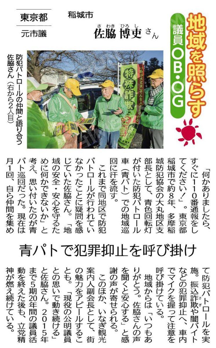 yayoisekiguchi2's tweet photo. （地域を照らす議員ＯＢ・ＯＧ）青パトで犯罪抑止を呼び掛け／元東京・稲城市議　佐脇博吏さん #公明新聞電子版 2025年01月06日付  https://t.co/fG05H9YhN7 https://t.co/4nT0SJki9E