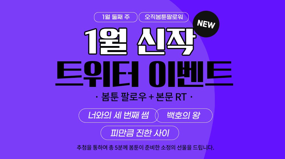 《팔로우+RT 이벤트》

🚩1월 6일 22시 웹툰 신작 OPEN=͟͟͞͞
· 너와의 세 번째 썸ⓒ오유담

🚩1월 10일 22시 웹툰 신작 OPEN=͟͟͞͞
· 백호의 왕ⓒ완부&amp;해숲
· 피만큼 진한 사이ⓒ사가

#봄툰 #신작 #웹툰 #RT #event #오직봄툰