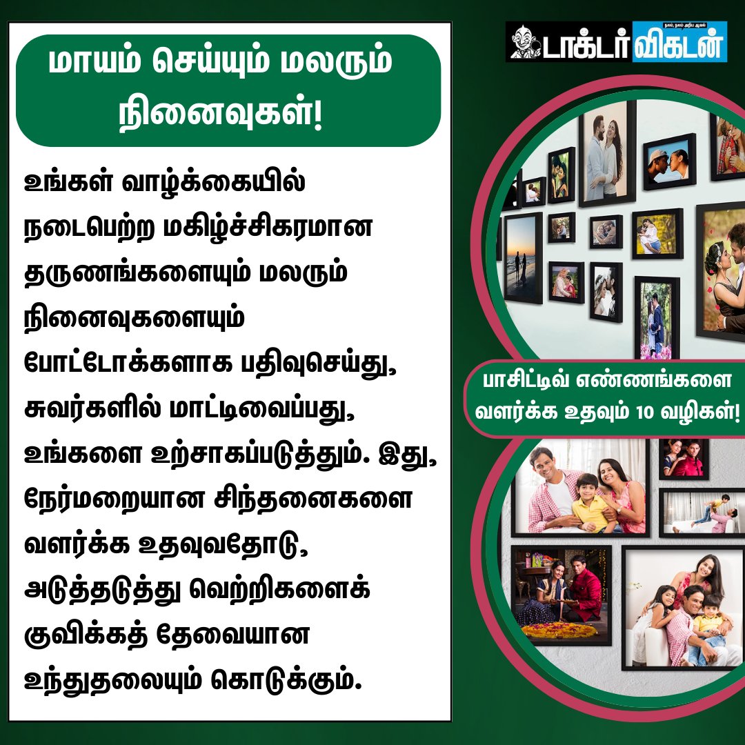 DoctorVikatan's tweet image. பாசிட்டிவ் எண்ணங்களை வளர்க்க உதவும் 10 வழிகள்!

#PostiveVibes | #MentalHealth