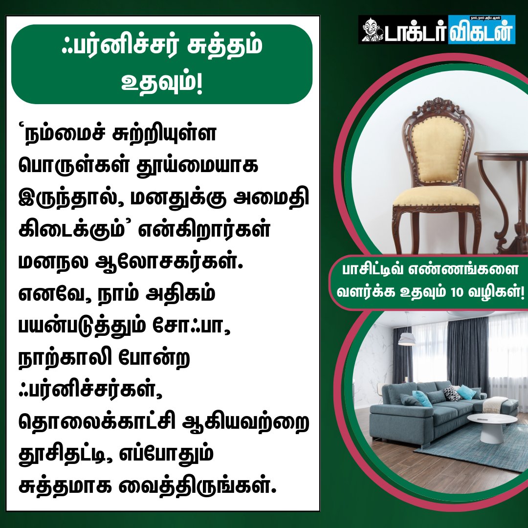 DoctorVikatan's tweet image. பாசிட்டிவ் எண்ணங்களை வளர்க்க உதவும் 10 வழிகள்!

#PostiveVibes | #MentalHealth