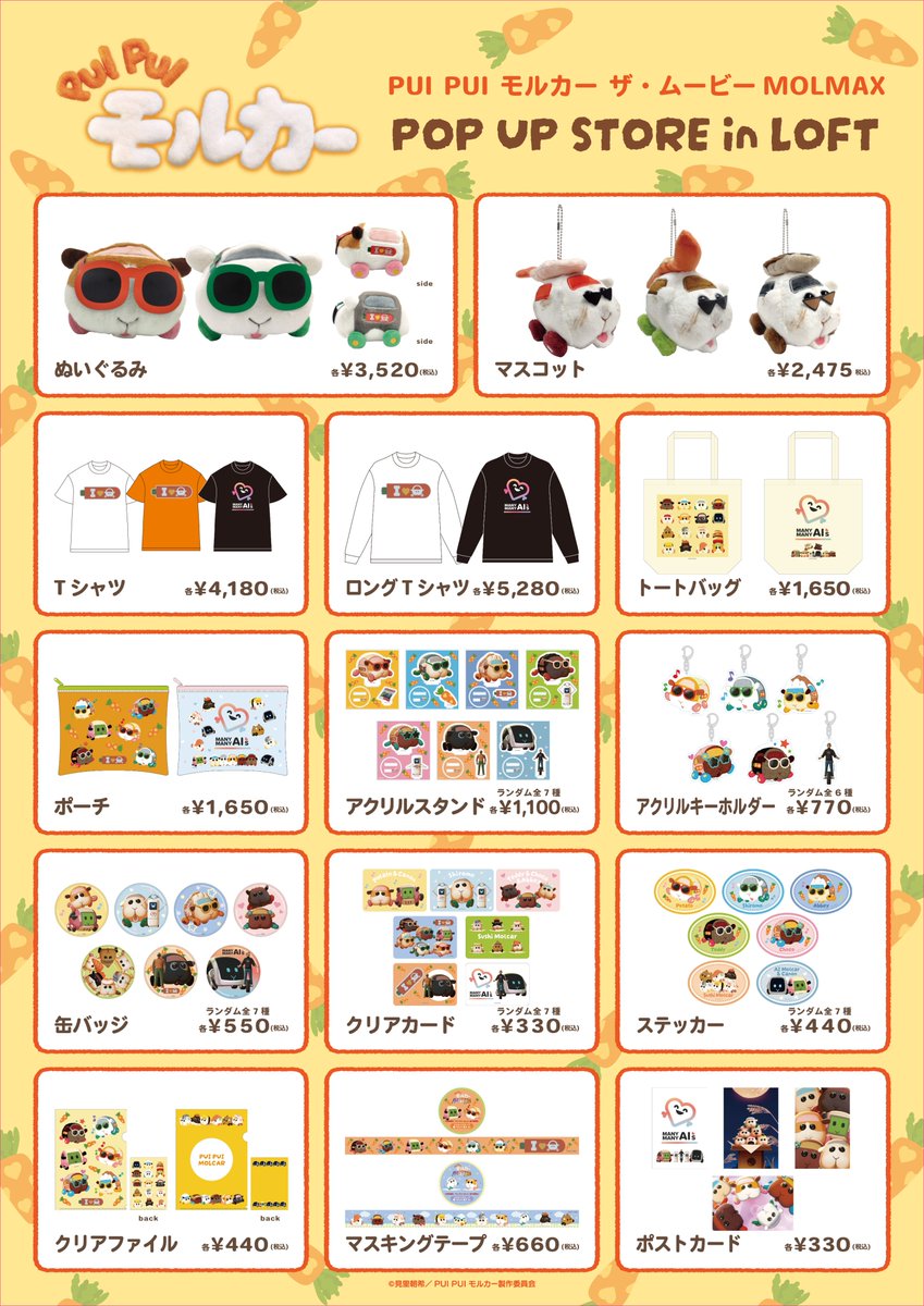 PUI PUI モルカー ザ・ムービー #MOLMAX Pop Up Store in LOFT 1月16日
