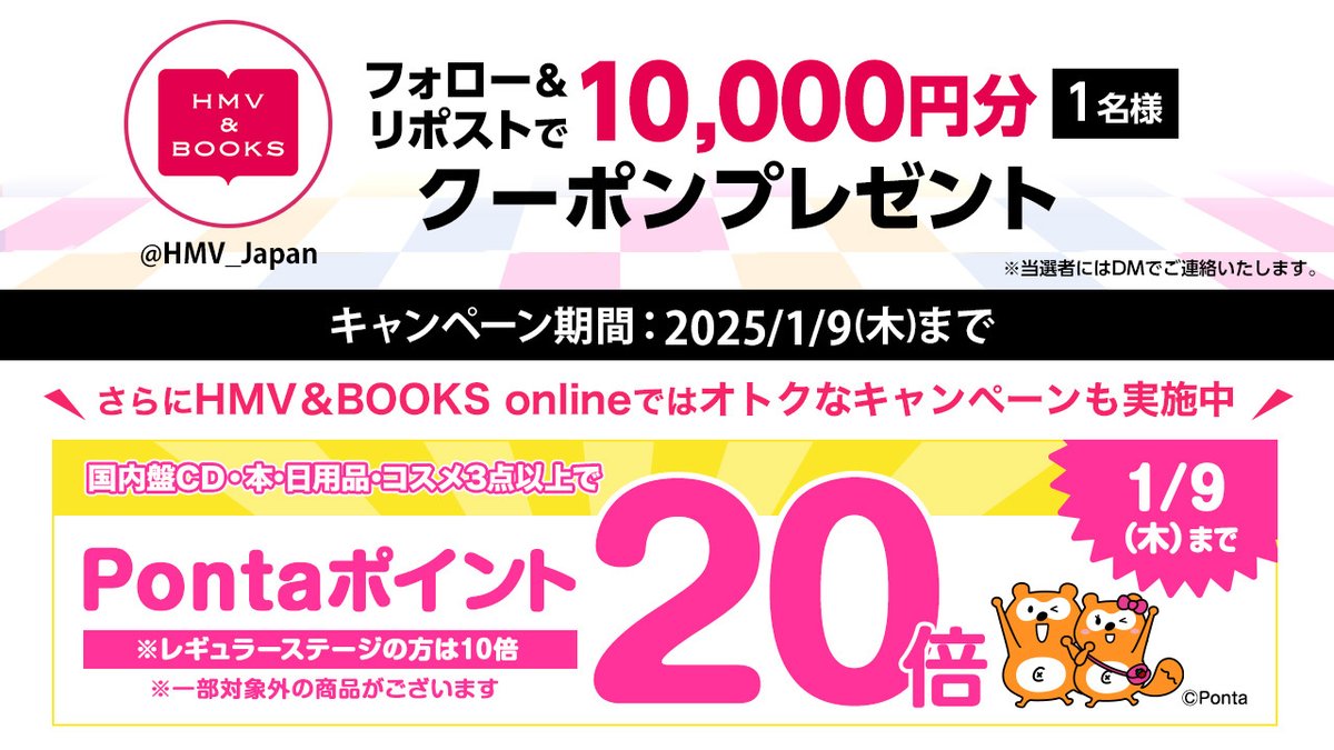 10,000円 #クーポン 当たる🎍

抽選で1名様にCD･DVD･本･グッズ･コスメに使えるクーポンをプレゼント🎁

1⃣<a href="/HMV_Japan/">HMV&BOOKS（HMV）公式</a>をフォロー
2⃣この投稿をリポスト
締切:1/9(木)

こちらもオトク！
国内CD･本･コスメ･日用品3点以上でPonta20倍
(レギュラー会員は10倍)
詳細▶hmv.co.jp/fl/128/1236/1/…