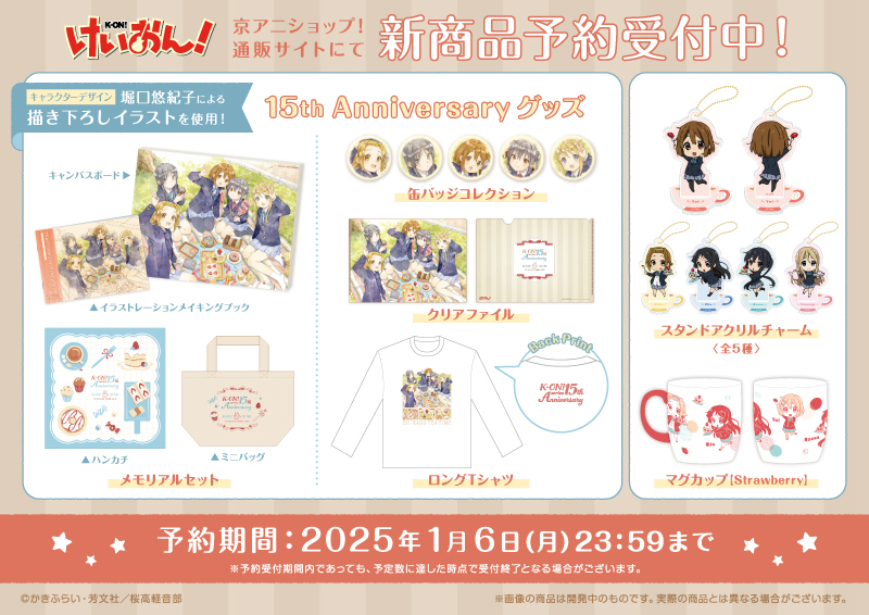 けいおん15周年メモリアルセット けいおん15周年メモリアルセット