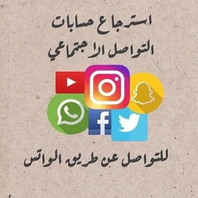 #صباح_الخير 
#السعودية 
نوفر خدمات متكاملة لاستعادة الحسابات المخترقة أو الموقوفة ، كما نقدم خدمة حذف الحسابات القديمة
