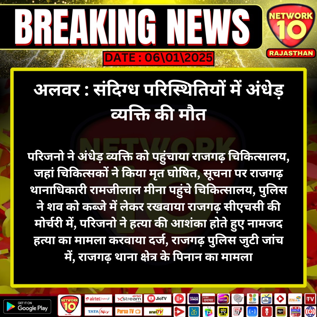 #अलवर : संदिग्ध परिस्थितियों में अंधेड़ व्यक्ति की मौत

#RajasthanNews #Alwar #TodayNews  #BreakingNews  #LatestNews  #LatestUpdates  #Network10