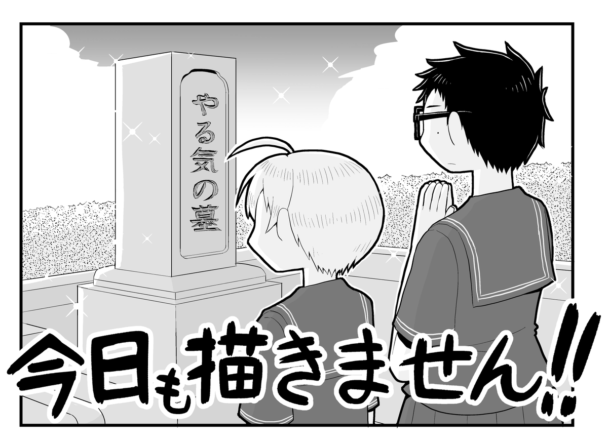 今日も絵を描かなかった女の子の4コマまんがです 