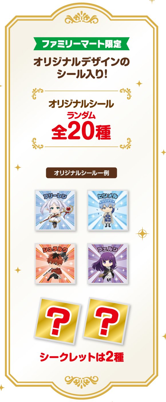 葬送のフリーレンフリーレンマンチョコ シール全20種コンプ