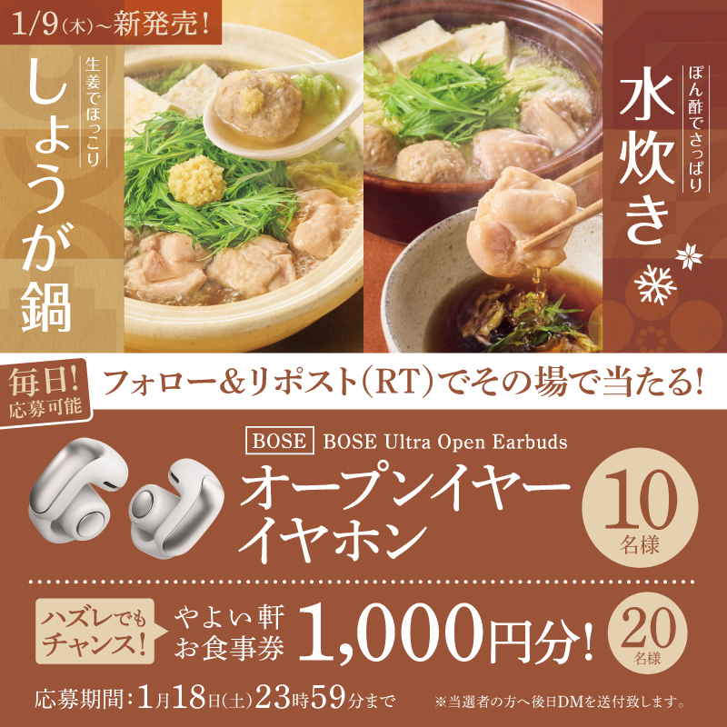 【本日4日目！】
毎日応募可能！その場で当たる🎯
🐓鶏水炊き定食
🍲鶏しょうが鍋定食

発売を記念し画像の景品を抽選で10名様に🎁💫
Wチャンスもあり!
応募方法
①#やよい軒 (<a href="/yayoiken_com/">やよい軒【公式】</a>)をフォロー
②この投稿をリポスト
③その場で当選者にDMが届く

1/18(土) 23:59まで❣

※景品は選べません。