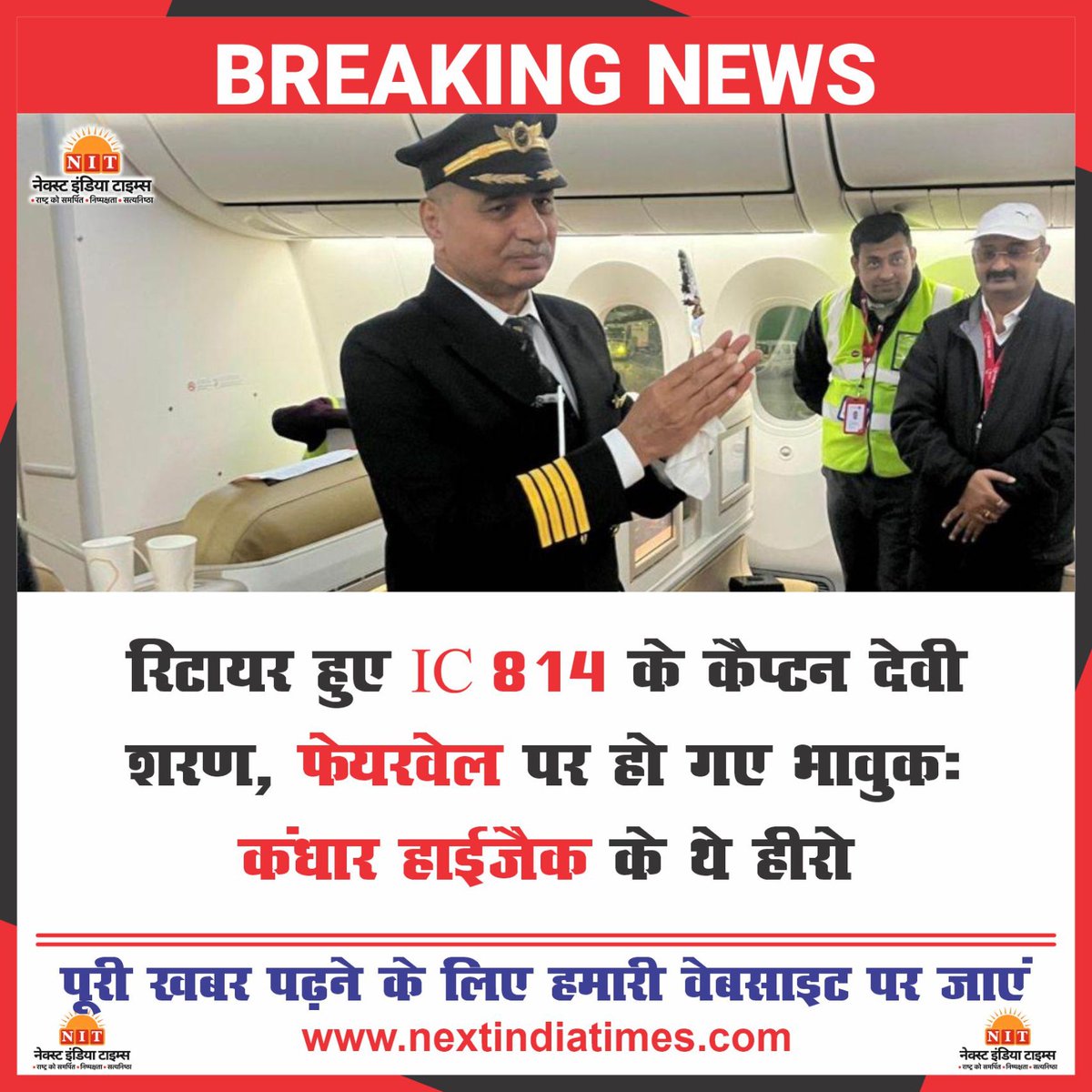 nextindiatimes's tweet image. रिटायर हुए IC 814 के कैप्टन देवी शरण, फेयरवेल पर हो गए भावुक; कंधार हाईजैक के थे हीरो
#nextindiatimes #IC814 #captaindevisharan