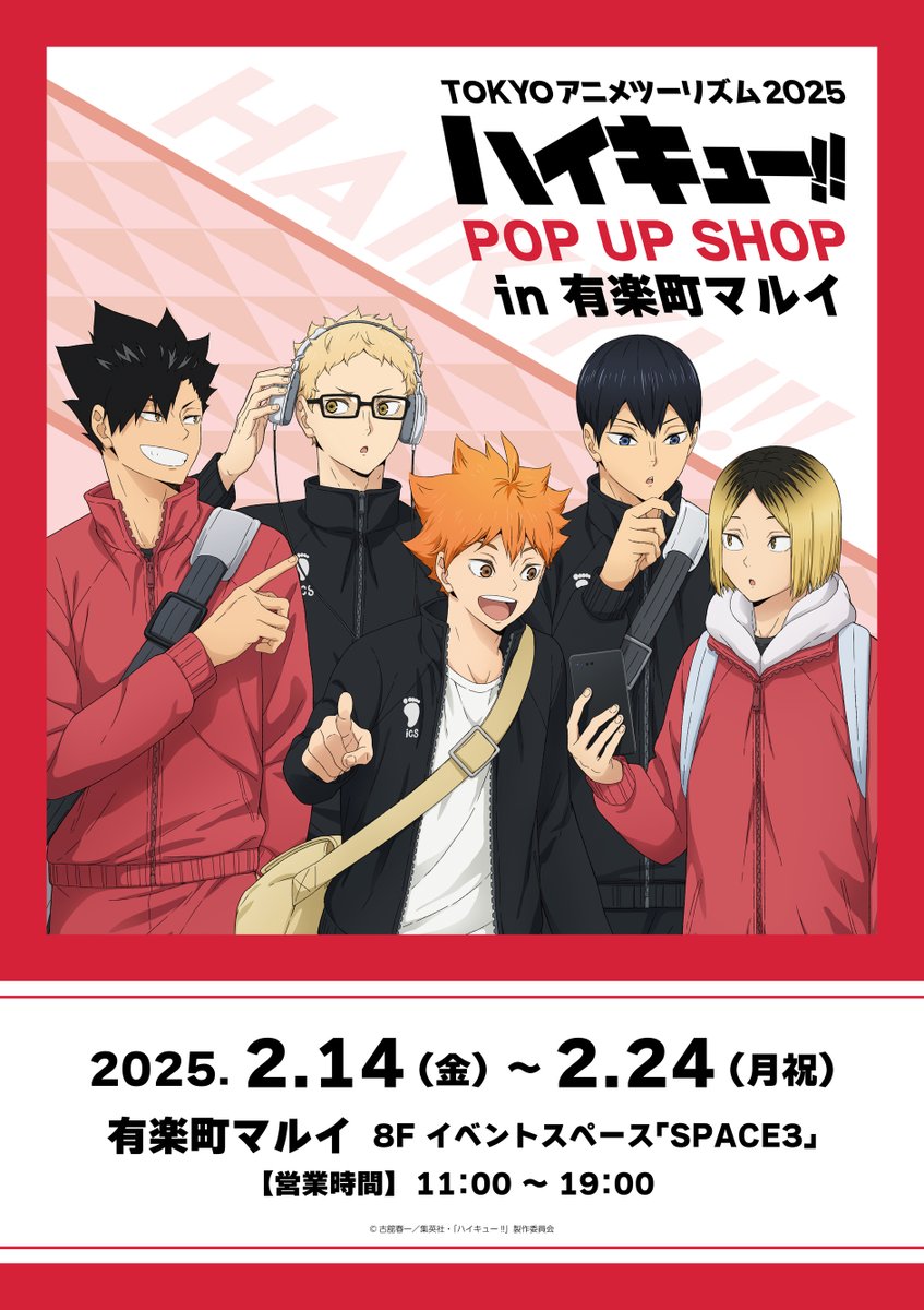 ハイキュー!! TOKYOアニメツーリズム 2025 ハイキュー!! ポップアップ