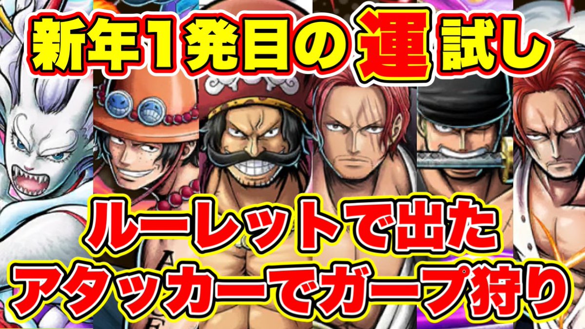 【YouTube】
新年1発目の運試し

出たアタッカーでガープ狩り🔥
果たして、誰を使う事になるのかぁ‼️
youtu.be/i-UR85Eenbs?si… 

YouTubeチャンネルURL
youtube.com/@osada_ch

#バウンティラッシュ
#YouTube