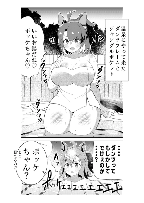 ダンツフレームの大きさにやっと気付くポッケ
#ウマ娘 