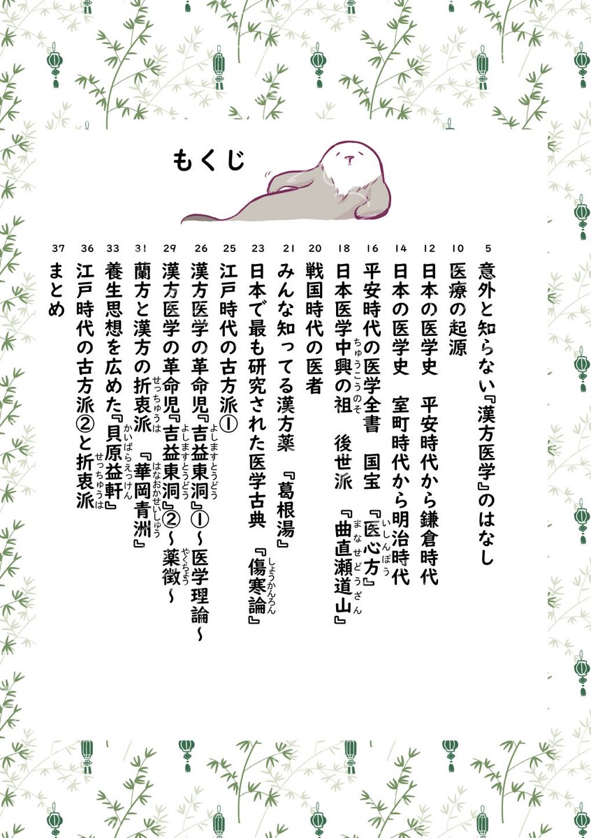 ayu_pri's tweet photo. イケメンとラッコに学ぶ漢方の歴史　１巻
1/20発売！本文見本

予約購入者には早めにお届けします（1/13頃発送）

冊子版（特典なし）
少し多めに刷りました！数量限定
https://t.co/nqjKrFgjDl

kindle版準備中 https://t.co/OSzTghGYVM
