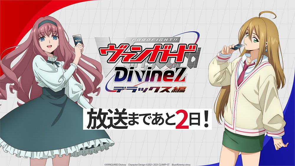 🟦🟥 ヴァンガード Divinez デラックス編 🟥🟦 ✨放送まであと2日