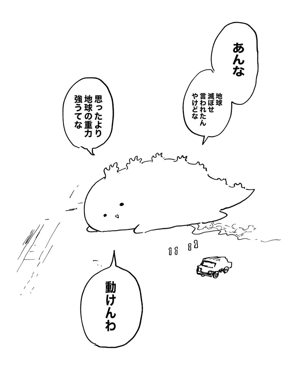 inknoshimi's tweet photo. 重力に負けた怪獣（1/4） https://t.co/k3u7eVa9S0