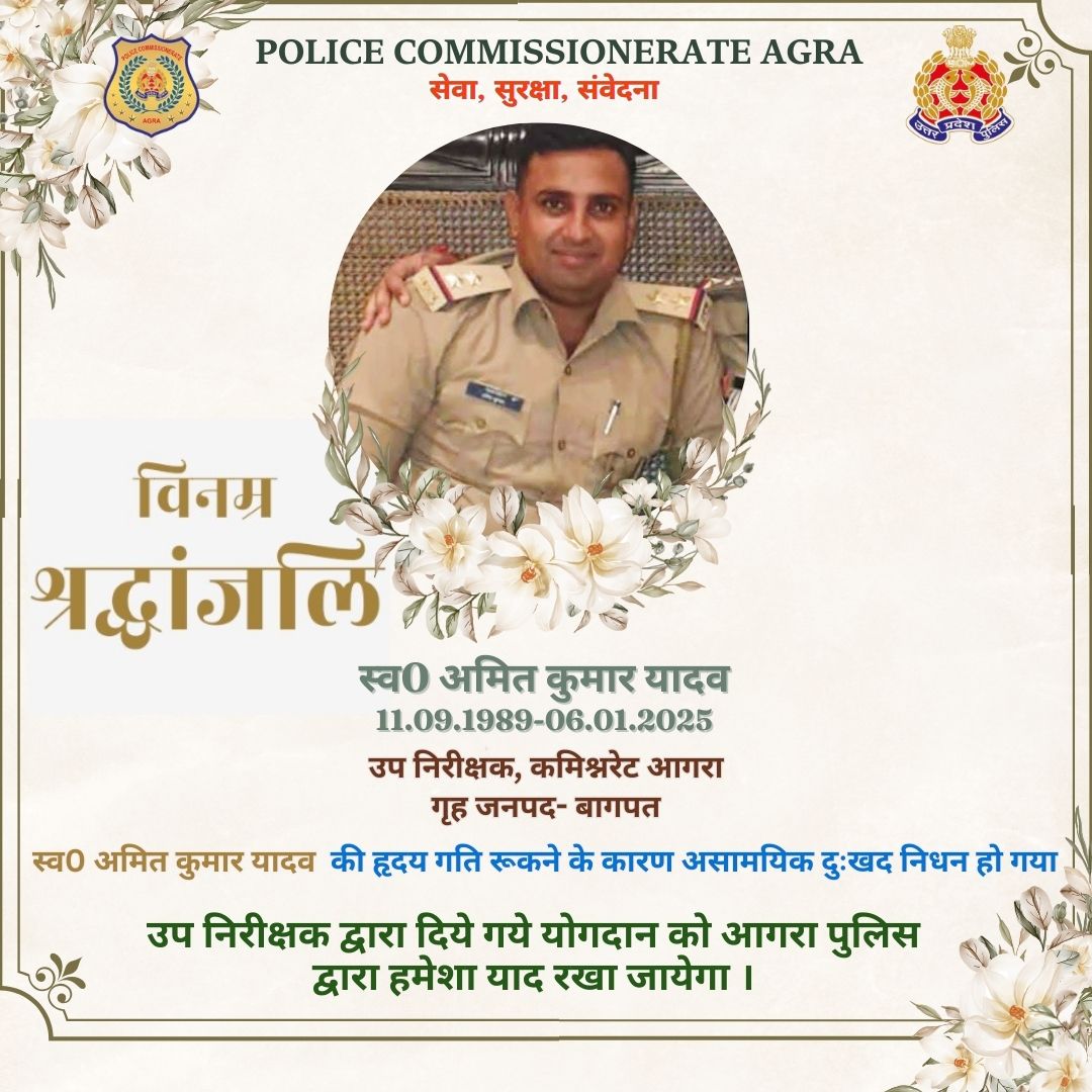agrapolice's tweet photo. वर्ष-2019 में उप निरीक्षक पद पर भर्ती एवं वर्तमान में पुलिस कमिश्नरेट आगरा में तैनात स्व0 अमित कुमार यादव के दुःखद निधन पर आगरा पुलिस परिवार की ओर से विनम्र श्रद्धांजलि।

दिवंगत उ0नि0 की आत्मा को सद्गति एवं उनके परिजनों को संबल देने हेतु ईश्वर से प्रार्थना करते हैं

शत् शत् नमन🙏 https://t.co/yXtOHMcSXk