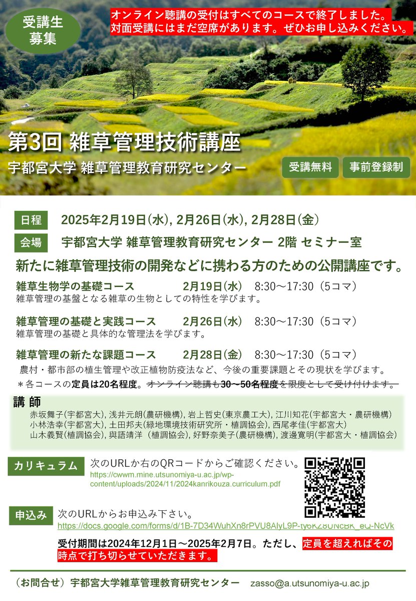 uukouhou's tweet image. 第3回雑草管理技術講座は全ての日程でオンライン受講の受付を終了しました。
対面受講にはまだ空席がございますので、ぜひお申込みください。
申込期限：2月7日（金）
※定員に達し次第、締め切りとなります。