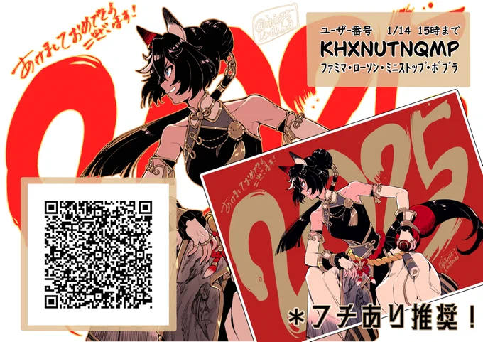 少し遅くなりましたが今年のお年賀絵を加筆修正&色違いを追加してネップリに登録しました。宜しければご利用ください!
⚠️フチあり推奨です。⚠️
(フチなしにすると大幅に四辺切れます。) 

2025/01/14 15時まで。 
L判1枚 30円 2Ⅼ判1枚 80円 