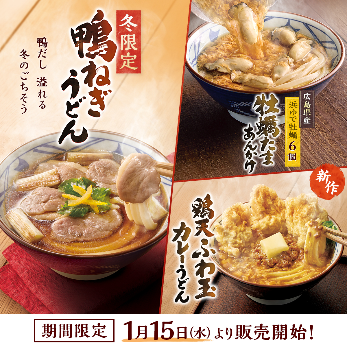 UdonMarugame's tweet photo. ／
冬の旨み溶け込む“だし”が堪能できる
3種が勢ぞろい☃🥢
＼

🦆鴨ねぎうどん
鴨の脂の甘みが溶けだした特製だしがたまらない

🦪牡蠣たまあんかけうどん
広島県産牡蠣の旨みが染みでた玉子あんかけが広がる

🐓新作！鶏天ふわ玉カレーうどん
だしが香るカレー玉子あんかけに鶏天が3つ

#丸亀製麺 https://t.co/jTqxPvDEBi