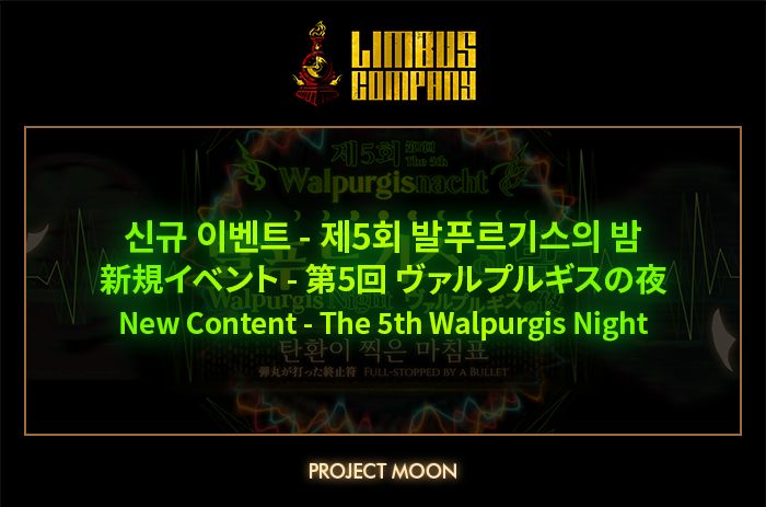 LimbusCompany_B's tweet photo. [신규 이벤트 - 제5회 발푸르기스의 밤]
[新規イベント - 第5回ヴァルプルギスの夜]
[New Event - The 5th Walpurgis Night]

https://t.co/oMN9oDpt6d

#LCB #림버스 #LimbusCompany #リンバス https://t.co/MkKNnKbA2i