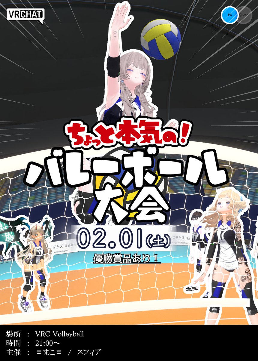 mozmoznight's tweet image. 少人数ですがバレー大会を開催しようと思います！🏐
バレー好きな方、いろんな人と戦ってみたい方、初心者も大歓迎です！
優勝チームには景品も用意してます🎁
・日時　2月1日（土）21時から（終了時間は全試合終わり次第となります）
・大会形式…