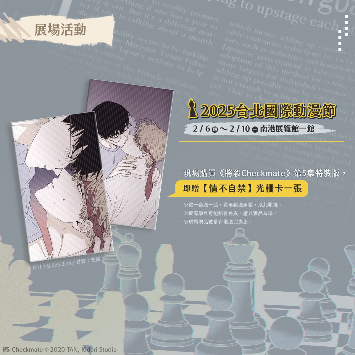 pinsin_books's tweet photo. ▍國際動漫節
  現場購買《將殺 Checkmate》5特裝版🔞，贈▶【情不自禁】光柵卡一張。

▍指定門市贈品
  購買《將殺 Checkmate》5特裝版🔞，贈▶【蒙眼Play】光柵卡一張。
  門市▶Animate安利美特台北店／台中店／高雄店
  通路▶Animate安利美特網路商城
※示意圖請參考新書貼文圖片。 https://t.co/LENNzA6tR3