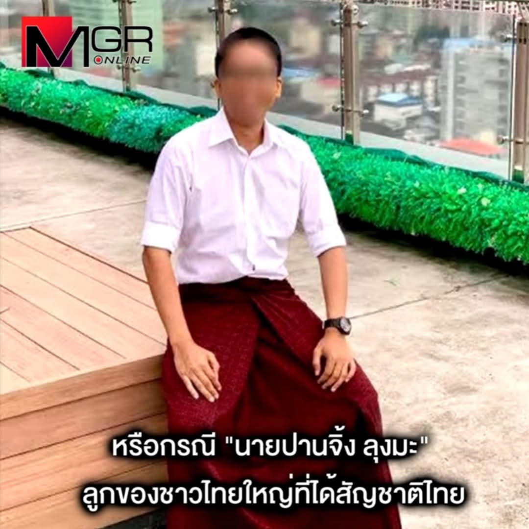 🔥ตัวอย่างการให้สัญชาติคนต่างด้าวง่ายๆ ผลออกมาเป็นยังไงล่ะ??
👇👇👇👇👇👇👇👇👇👇

💥 นายปานจิ้ง ลุงมะ ชาวไทยใหญ่หลังได้รับสัญชาติไทย
รับจ้างเซ็นรับรองบุตร ทั้งที่รู้จักและไม่รู้จัก นับร้อยคน

เครดิต- เพจ มุมมองเพื่อนบ้าน 🙏