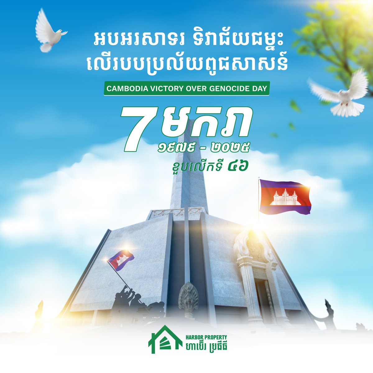 អបអរសាទរខួបអនុស្សាវរីយ៍លើកទី៤៦ នៃទិវាជ័យជម្នះលើរបបប្រល័យពូជសាសន៍  
(៧ មករា ១៩៧៩- ៧ មករា ២០២៥)  
#Cambodia #VictoryDay 
#HarborPropertyCambodia