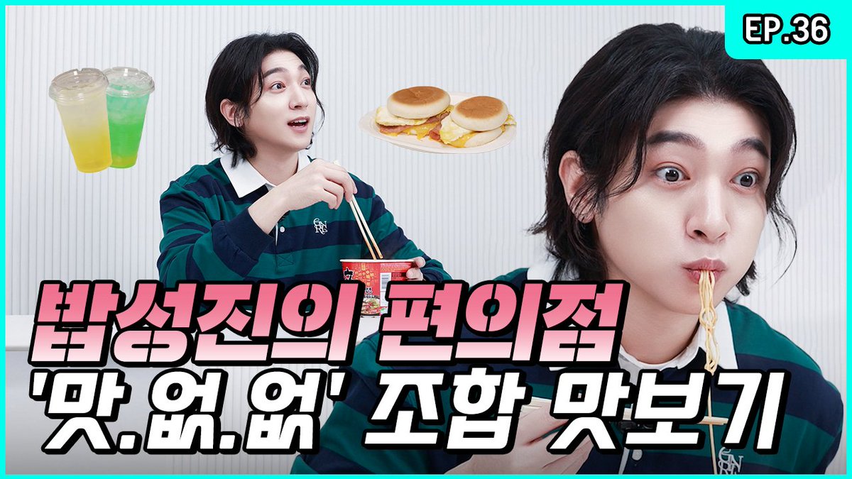 day6official's tweet image. 편의점 음식 꿀조합 뿌셨습니다! 💪보여줄게. 데장 먹짱력.🍜  [박성찐이야 시즌2 EP.36]

youtu.be/YArIYhnxqXo

#DAY6 #데이식스
#성진 #SUNGJIN #박성찐이야