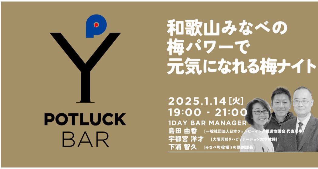 1/14に八重洲で
みなべ×梅 POTLUCKやります！
詳細はこちらより💁‍♀️
potluck-yaesu.com/event/20250106…