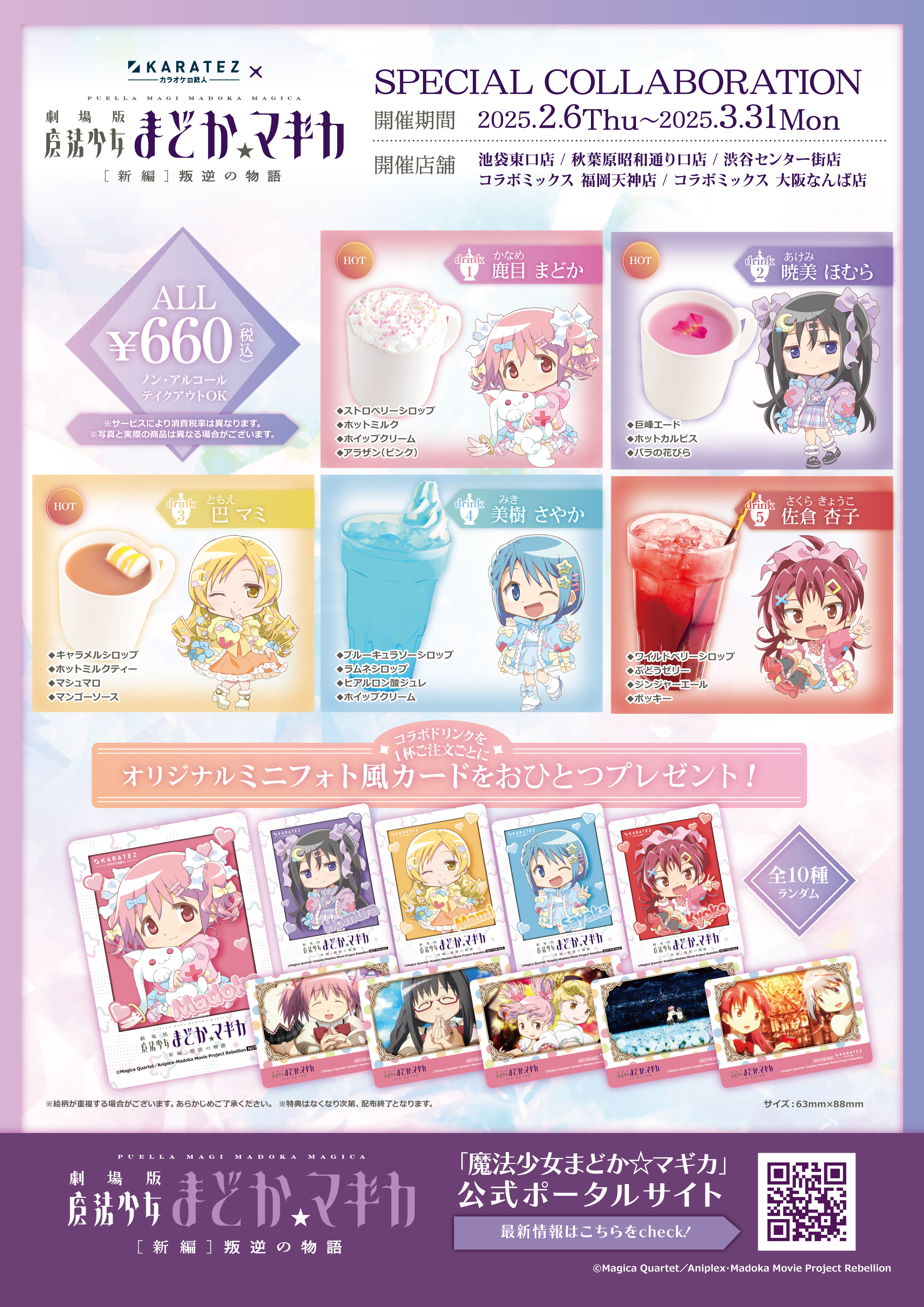 劇場版 魔法少女まどか☆マギカ[新編]叛逆の物語×カラオケの鉄人