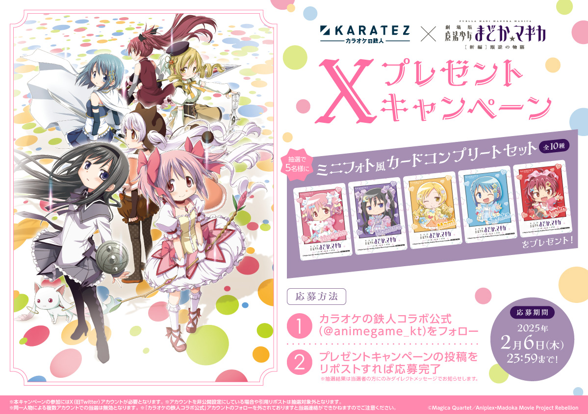 カラオケの鉄人 × 劇場版 魔法少女まどか☆マギカ[新編]叛逆の物語