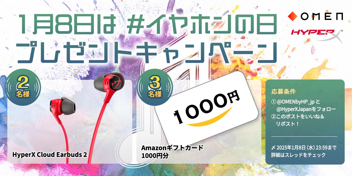 HyperXjapan's tweet photo. ＼\ 1月8日は #イヤホンの日👂/／

ということで😆!! #OMEN フォロワーの皆様に
#HyperX ゲーミングイヤホンと
#アマギフ をプレゼントしちゃいます💝

┏🎁✨━━━━━━━━━━━━━━━━┓
　#HyperX Cloud Earbuds II イヤホン⋯2名様
　#Amazonギフトカード【2,000円分】⋯3名様
┗━━━━━━━━━━━━━━━━✨🎁┛

🔶応募方法🔶
1️⃣@OMENbyHP_jp と @HyperXJapan をフォロー
2️⃣この投稿をリポスト🔄️＆いいね❤️
〆2024/1/8(水) 23:59

🔶重大告知🔶
#OMEN10周年 を記念して”ほぼ毎日”の『OMENキャンペーンラッシュ』開催中🎁💥
フォローはそのまま、引き続き @OMENbyHP_jp の応援をよろしくお願い致します🧡

#GIVEAWAY