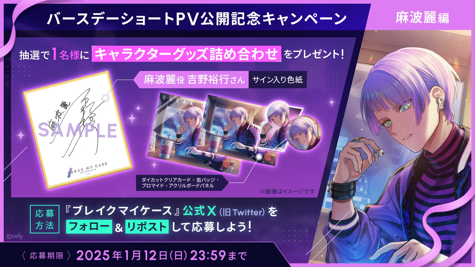 ブレマイ ブレイクマイケース 麻波麗 ミニスタンディパネル B賞 D賞 デカンバッチ 麻波麗 | ブレイクマイケース,コンセプト商品,coly