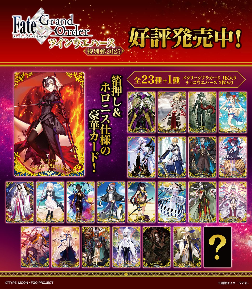 全国で発売開始📢／ 「Fate/Grand Order」よりツインウエハースの特別