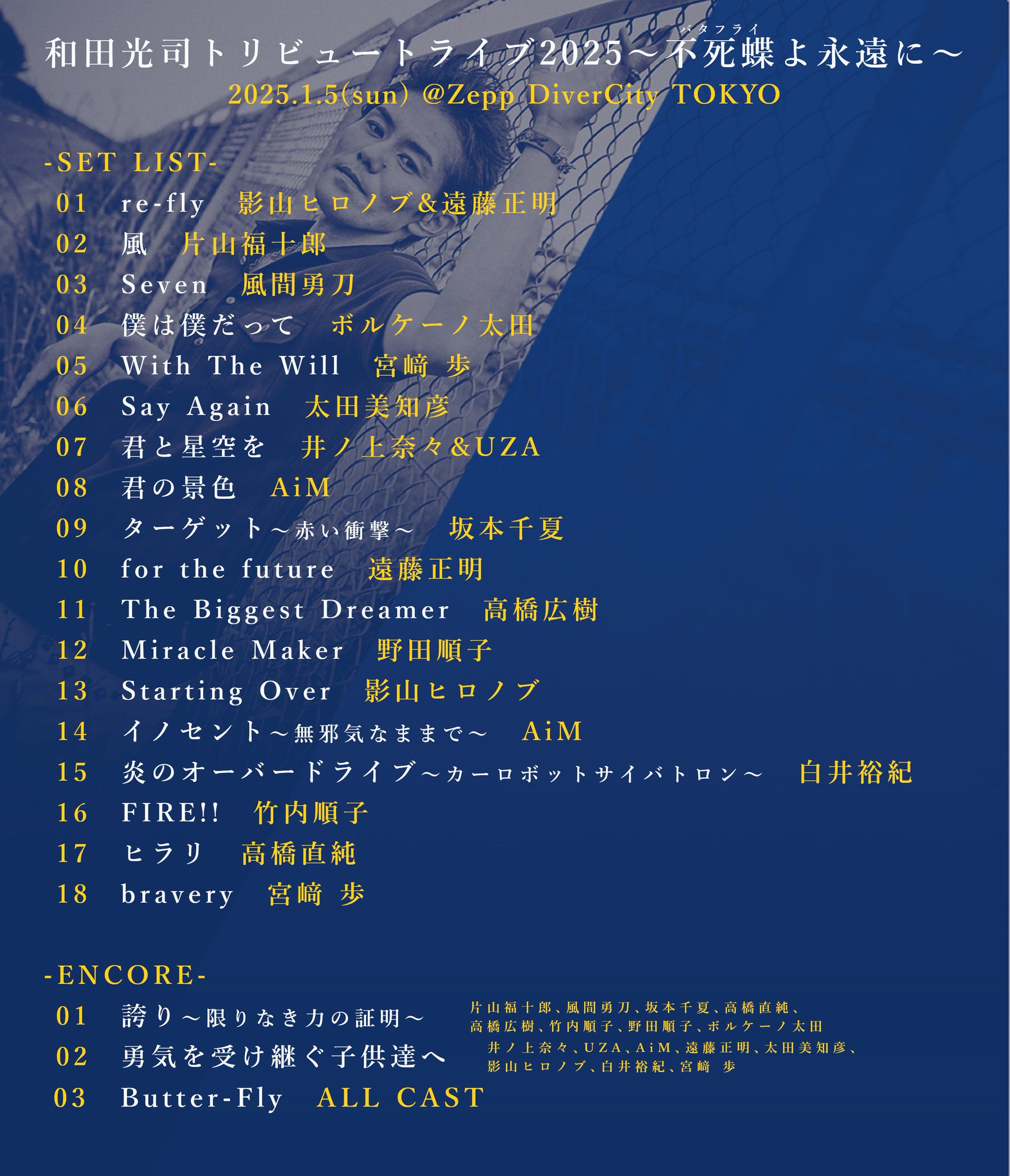 和田光司トリビュートライブ2025～不死蝶(バタフライ)よ永遠に～ デジモン Amazon MusicでVARIOUS ARTISTSの和田光司デビュー25周年