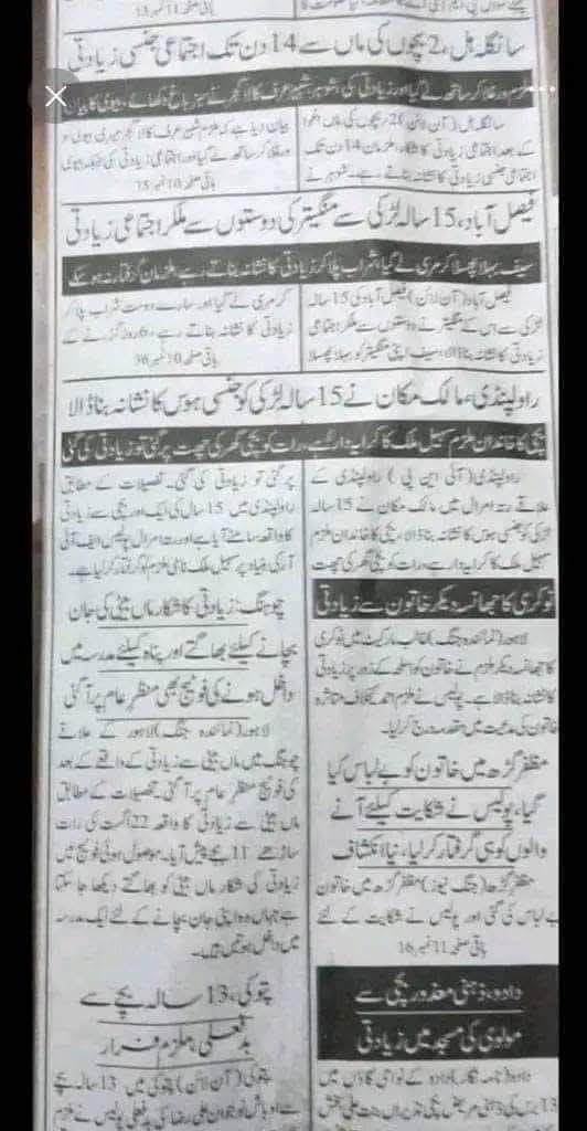 یہ ایک اخبار کا ایک صفحہ آپکی نام نہاد معاشرتی اقدار  اور مذہبی بیانیہ پر کھڑا سوالیہ نشان ہے ۔