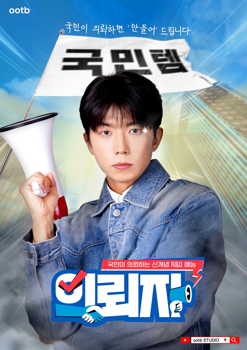 [의뢰자] 국민이 의뢰하는 신개념 R&amp;D 예능 <의뢰자> 메인 포스터 공개

💡1월 9일 (목) 오후 6시 첫 방송
📍ootb STUDIO 유튜브 채널
🔗 youtube.com/post/UgkxQGfyE…

#장우영 #JangWooyoung
#우영 #WOOYOUNG 
#ootbSTUDIO #오오티비스튜디오
#의뢰자