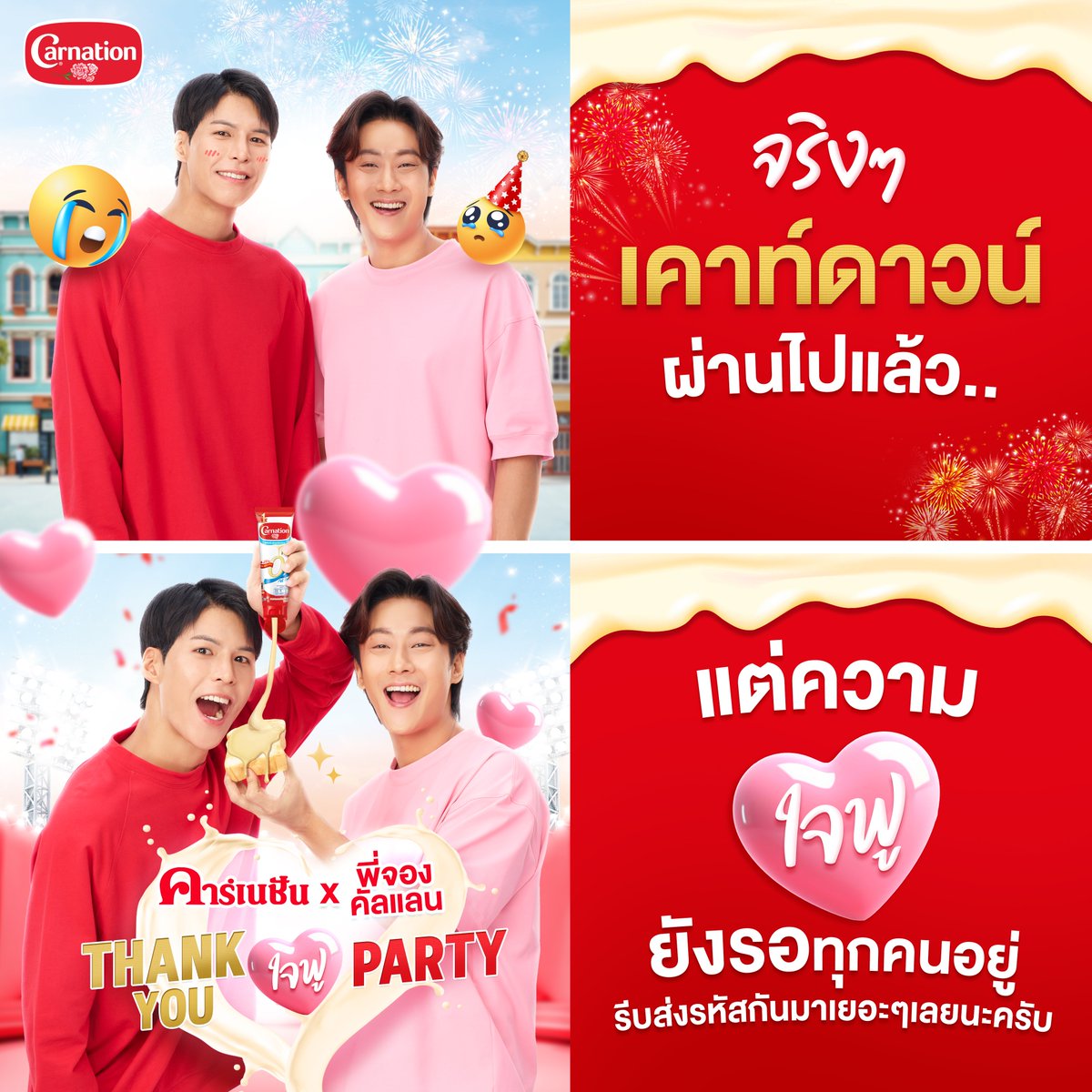 โมเมนต์ความสุขยังไม่หมด 🥳 ความใจฟูยังรอทุกคนอยู่ คาร์เนชัน x พี่จองคัลแลน Thank you ใจฟู Party!!

ใครที่ยังไม่ส่งรหัสรีบเลยน้าา ยิ่งส่งยิ่งมีสิทธิ์มาก
แล้วมาเจอสองหนุ่มพรีเซนต์เตอร์ของเรากัน! 🥰

#คาร์เนชันอันดับหนึ่ง9ปีซ้อน
#CarnationThankyouใจฟูparty
#CarnationThailand